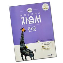 최신) 미래엔 중학교 한문 자습서 중등 중1 중2 중3 / 중학 심경호 1학년 2학년 3학년, 중등1학년
