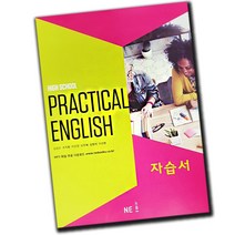 최신) 능률교육 고등학교 고등 실용영어 자습서 / 능률 고1 고2 1학년 2학년 김성곤, 고등학생