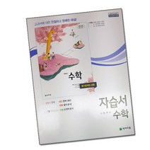 최신) 천재교육 고등학교 고등 수학 자습서 ＋ 평가문제집 ( 고1 천재 ) 이준열, 고등학생