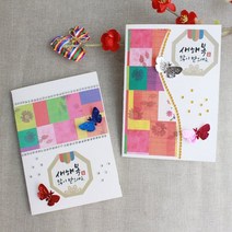 [잼잼아트] 색동페이퍼 연하장(6인)