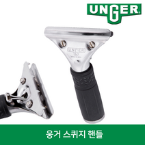 웅거 프로 스테인리스 스퀴지 핸들, 1개