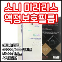 소니 액정보호필름 모음 A5000 A6000 RX100 A7 A9시리즈등 당일, 소니 A5100/A5000 전용필름