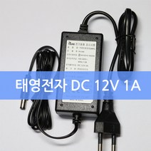 국산 태영전자 DC 12V 1A 아답터 어뎁터 1000mA cctv 모니터 공유기 전원 (500mA 0.5A 사용가능), 태영전자 DC12V 1A