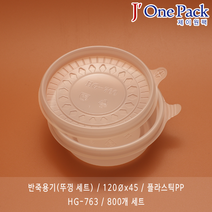 제이원팩 반죽용기 HG-763 뚜껑포함 800개세트 일회용용기, 1box, 800개