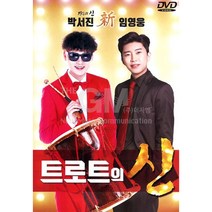 박서진+임영웅-트로트의신(DVD)/사랑할나이/계단말고엘리베이터/항구의남자/남자의인생/밀어밀어/사은품CD증정