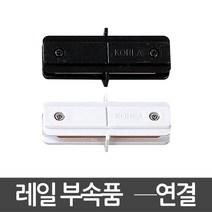 동성조명 레일조명 레일 레일등기구 인테리어조명, [레일부속품] 02. 일반레일 -자연결 블랙