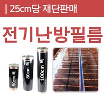 [전기필름난방](25cm)x50 80 100폭 바닥난방 난방비절감, (80cm폭)/25cm당