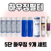 5단 언더정수기 하우징 미제필터 압축카본 1년치세트, 1set