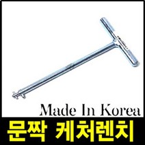 삼성 자동차 문짝 캐처 렌치 케처 자동차판금 판금 SM3 SM5 도어 정비 공구 문짝캐처렌치 나사틀개