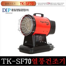 동일정밀 타이거킹 해바라기 석유 열풍기 TK-SF70 저소음