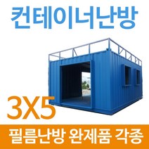 [전기필름난방]컨테이너 완제품 3x5 각종규격 바닥난방, 3x6(강화마루 마감시)