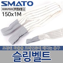 슬링벨트 슬링밸트 슬링바 크레인바 벨트 운반용품 자동바 깔깔이바 화물바 포장 고정 고정바 화물 운반기구 공구, 슬링벨트 150x1M
