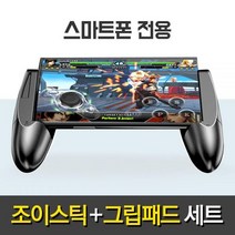 엘팸 (( 신규핫딜 )) 스마트폰 전용 조이스틱 + 그립패드, 1개, 업그레이드 조이스틱+보조그립패드