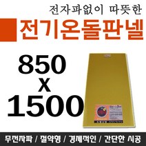 전기온돌판넬 바닥난방 셀프시공 850x1250 각종사이즈 전자파차단판넬, 600mm x 2000mm