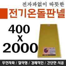 전기온돌판넬 바닥난방 셀프시공 400x2000 각종사이즈, 400mm x 2000mm