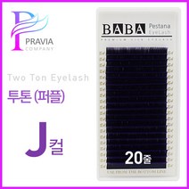 프라비아 바바 칼라속눈썹 투톤래쉬 퍼플 J컬 컬러모 속눈썹연장재료, 1개, 굵기-0.15 길이-13mm