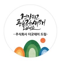 더굿데이 덕담네임형 스티커 새해설날 데코스티커, 2건강하고_네임덕담_48mm/20장