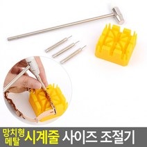 FreeManner 망치형 메탈 시계줄 사이즈 조절기 시계수리 시계줄수리 시계줄조절기 시계줄사이즈조절기 시계줄수리기