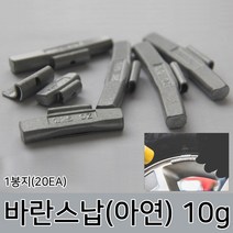 라온공구 발란스 철 바란스 밸런스 붙이는 납 자동차휠 바란스용 타이어 알루미늄 휠, 옵션02 바란스납(아연) 10g 1봉지(20EA)