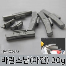 라온공구 발란스 철 바란스 밸런스 붙이는 납 자동차휠 바란스용 타이어 알루미늄 휠, 옵션02 바란스납(아연) 30g 1봉지(20EA)