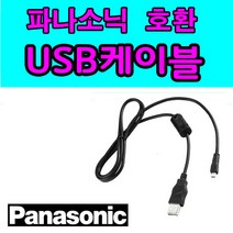 파나소닉 루믹스 LUMIX 카메라 디카호환 USB케이블 DMC-FS62 DMC-FS50 FS45 FS37 FS33 FS25 사진 동영상전송 USB데이터케이블, 1개, 1.2m