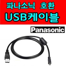 파나소닉 루믹스 LUMIX 카메라 디카호환 USB케이블 DMC-F5 DMC-FT5 FT25 FT4 FT3 DMC-FT10 사진 동영상전송 USB데이터케이블, 1개, 1.2m