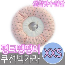모모민트 핑크땡땡이 방수 쿠션넥카라 XXS(특소), 1개