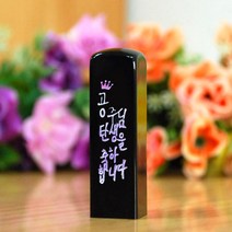 눈도장 공주님 탄생을 축하합니다 수제도장, 검정, 양각+탄생정보+선물포장