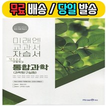 2023 미래엔 통합과학 자습서 (과학탐구실험) 고1 #빠른배송#사은품