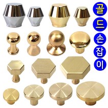 가구가구또가구 1구 골드손잡이모음전 금색손잡이 가구손잡이 싱크대손잡이 서랍장문고리, 05_ 황동육각손잡이(골드)중