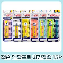 덴탈프로 일본정품 잭슨덴탈프로 치간칫솔 15P (휴대용캡포함), 1(SSS) 화이트, 15개입