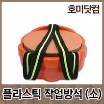 호미닷컴 플라스틱 작업방석 [소] 작업의자 농사 농업용 방석 방석의자 다용도 수확용 갯벌체험