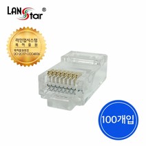 랜스타 EZ플러그 모듈러 콘넥터 RJ-45 (100개입) UTP CAT.5E&CAT.6, LSN-5EPASS-UTP, 100개