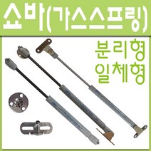 철부자/가스쇼바/싱크대쇼바/가스스프링/브라켓, 일체형大 3kg (1개)