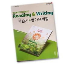 최신) 동아출판 고등학교 고등 reading writing 독해와 작문 자습서 고2 고3 ( 동아 2학년 3학년 ) 권혁승