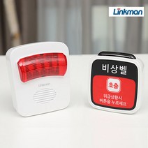 링크맨 장거리 비상벨세트 호출벨 안심벨 도움벨 방범벨 경보음 경광등