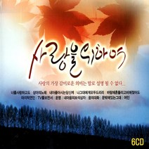6CD 사랑을 위하여 총92곡 리메이크 좋은가요모음