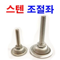 동원볼트 스텐조절자 볼트 조절좌 조절좌판 조절발 높낮이조절