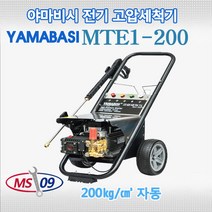 야마비시 MTE1-200 산업용 고압세척기 200bar 단상 220V