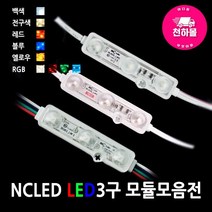 NC LED 간판 인테리어 3구 모듈 낱개구입 안전기 간판꾸미기, 07. NCLED 3구 캡타입 모듈 옐로우, 1개