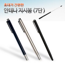 . 휴대 간편 안테나 지시봉 (7단) TPPS-3 볼펜 스테인레스 메탈 슬림, 실버스테인레스
