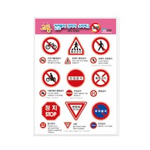 [동화오피스] 무한 교통안전표지스티커 5매 / 학습용스티커, 교통안전표지스티커2 규제