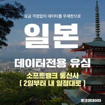 모사지 일본유심 매일1GB 2일(48시간)부터 30일 여행 유심칩 호쿠오카 오사카 오키나와 일본 전역 3일 4일 5일 6일 7일 10일 15일 소프트뱅크, 1개, 5일 1DAY 1GB / 택배발송