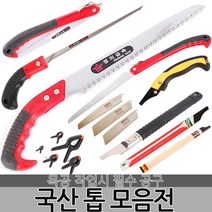국산 정의 톱 접톱 전지톱 거두톱 웨이브톱 쇠톱 목공톱 만능톱 나무톱 휴대용 다용도 절삭공구 수공구 원예, 옵션01 정의 접톱-300mm