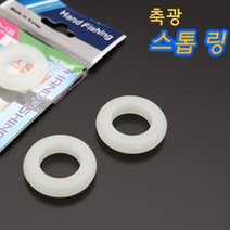 [빡빡이낚시] 스톱 링 낚시대 스톱링, 축광-소, 1개