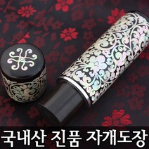 이안 100% 명인 수조각 인감 수제도장 진품 자개, 십장색(적)/한글 해서체
