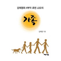 새로운사람들 가족 도서, 강제원 지음