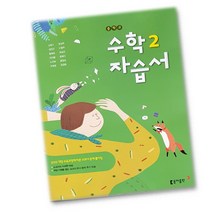 최신) 동아출판 중학교 수학 2 자습서 중학 / 중등 중2 ( 동아 2학년 ) 강옥기, 중등2학년