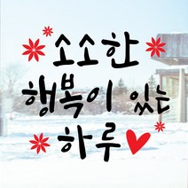 페이퍼스토리 명언스티커 감성글귀 인테리어 매장 카페 아이방 캘리 A14.소소한행복 스티커, 그레이