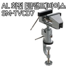 각종 탁상 바이스 탁상용 공구 작업대 DIY 선반 드릴, 옵션06 AL 회전 [클램프]바이스 SM-TVCD78